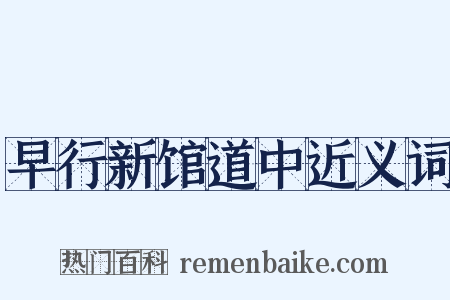 早行新馆道中近义词是什么意思的图片